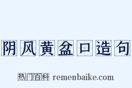 阴风黄盆口造句是什么意思的图片